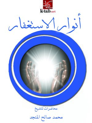 cover image of أنوار الاستغفار